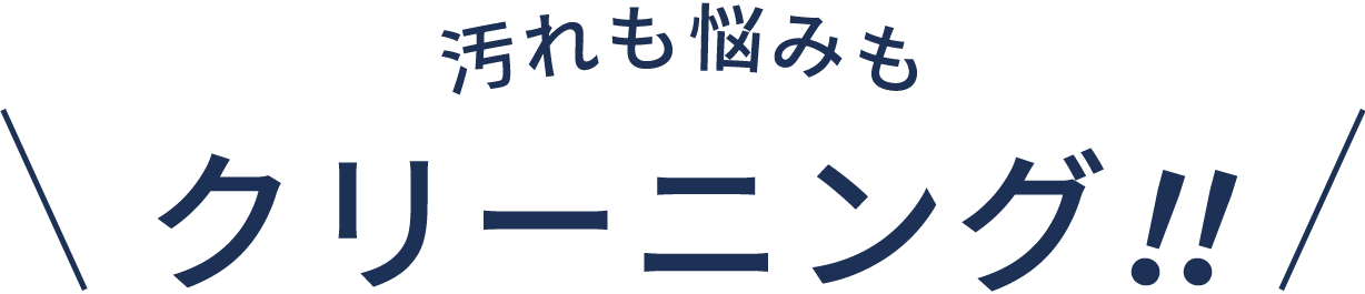 他社様より、お安く丁寧に、お客様に笑顔になってもらえることを目標にしております